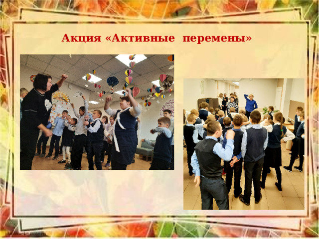 Акция «Активные перемены» 