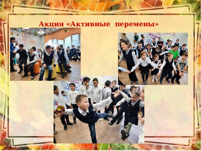 Акция «Активные перемены» 