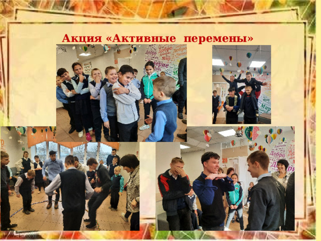 Акция «Активные перемены» 