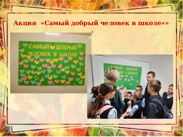 Акция «Самый добрый человек в школе»» . 