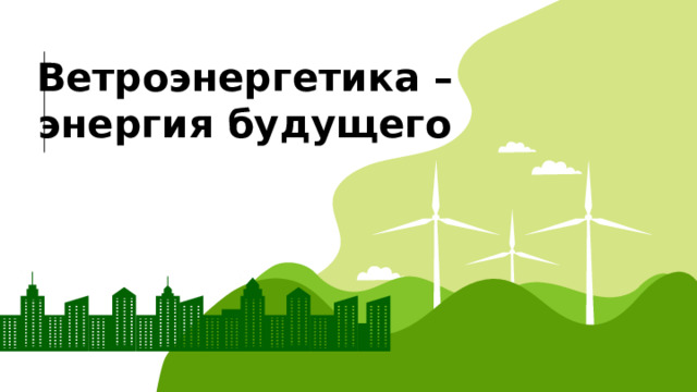 Ветроэнергетика – энергия будущего 
