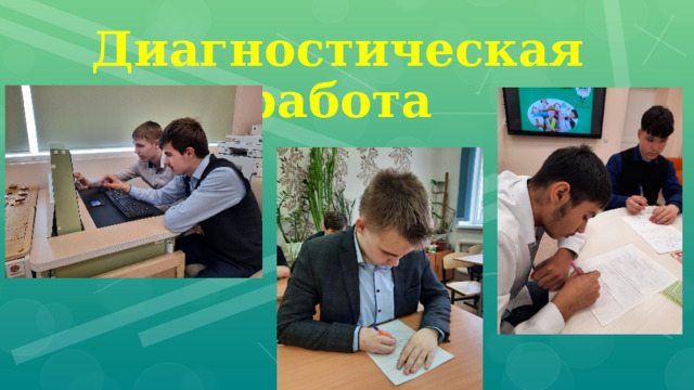 Диагностическая работа 