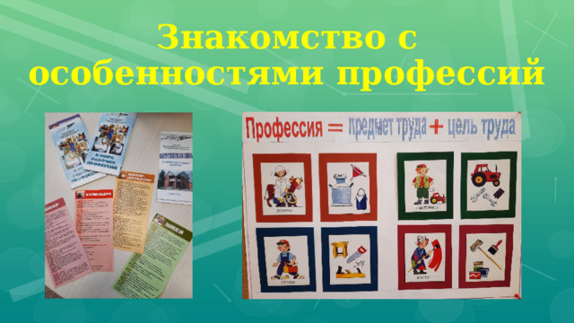 Знакомство с особенностями профессий 