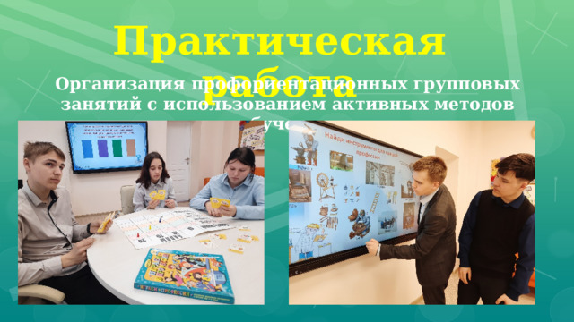 Практическая работа Организация профориентационных групповых занятий с использованием активных методов обучения . 