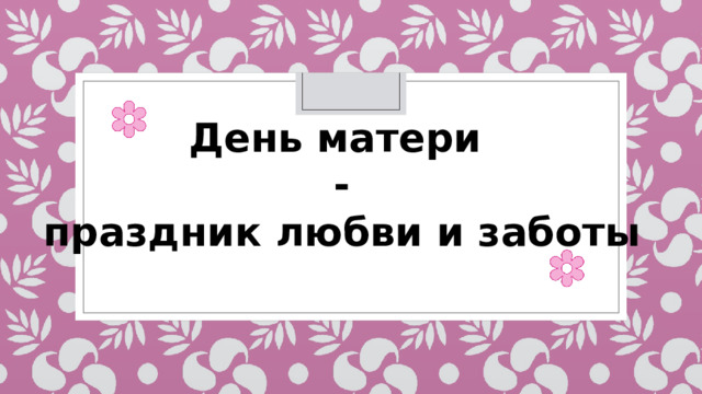 День матери - праздник любви и заботы Каждый год в этот особенный день мы говорим нашим мамам самые тёплые слова благодарности за любовь, заботу и поддержку. Сегодня мы поговорим о том, почему мамы так важны для нас и как зародился этот чудесный праздник  