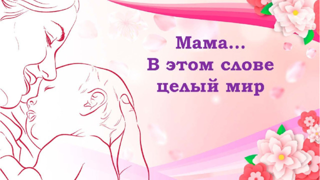 Какие бывают мамы? Добрые, весёлые, строгие, терпеливые, заботливые, внимательные, красивые, смелые, решительные. Мама – доктор, мама – учитель, мама – строитель, мама – домохозяйка, мама – дизайнер и многие другие. Мамы бывают разные, но у самая лучшая мама твоя. А какая мама у вас?  