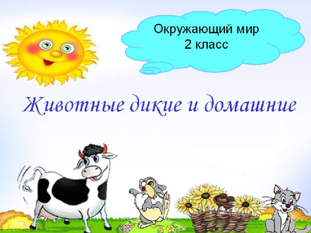Окружающий мир 2 класс Животные дикие и домашние  