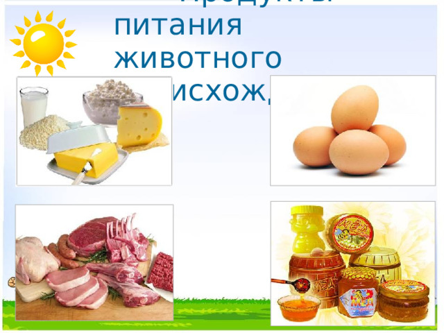  Продукты питания  животного происхождения. 