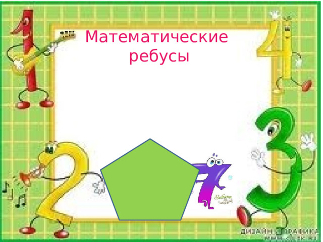 Математические ребусы 