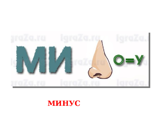 МИНУС 