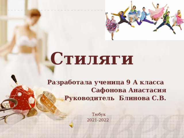 Стиляги Разработала ученица 9 А класса Сафонова Анастасия Руководитель Блинова С.В.  Тюбук 2021-2022 