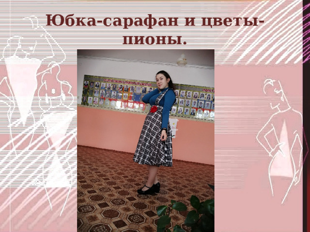 Юбка-сарафан и цветы- пионы. 