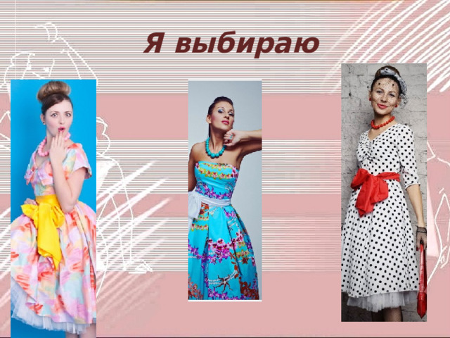  Я выбираю 