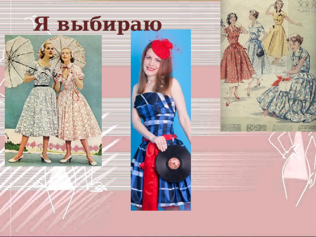  Я выбираю 