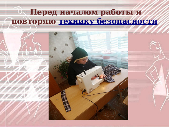  Перед началом работы я повторяю технику безопасности 