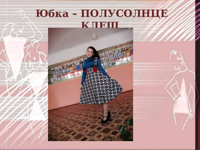  Юбка – ПОЛУСОЛНЦЕ КЛЕШ 