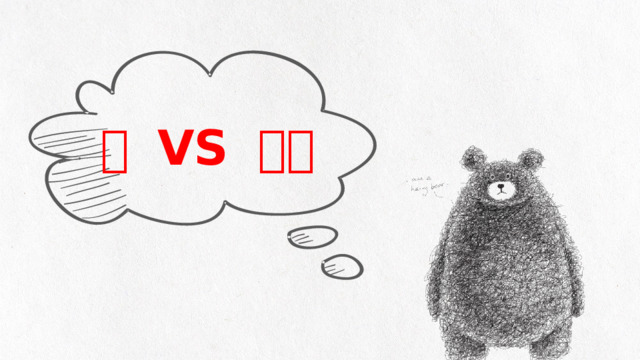 对 VS 不对 