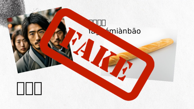 法国面包 fǎguómiànbāo 日本人 