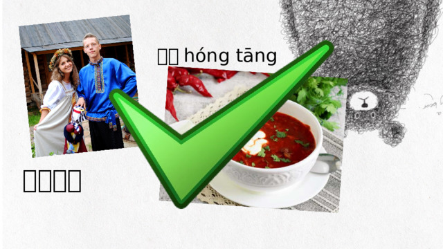红汤 hóng tāng 俄罗斯人 