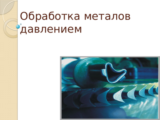 Обработка металов давлением 