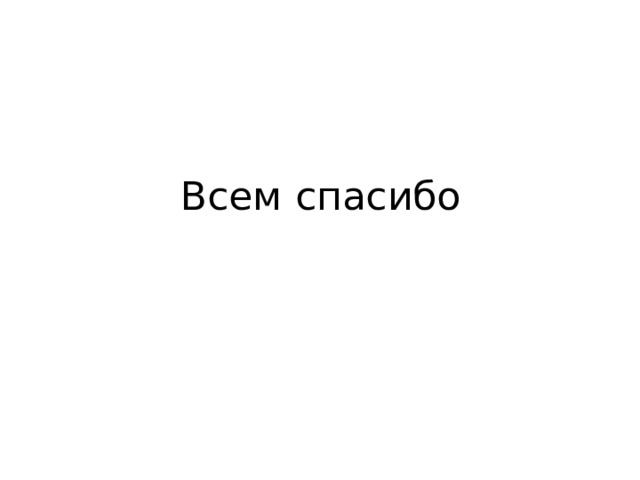 Всем спасибо 