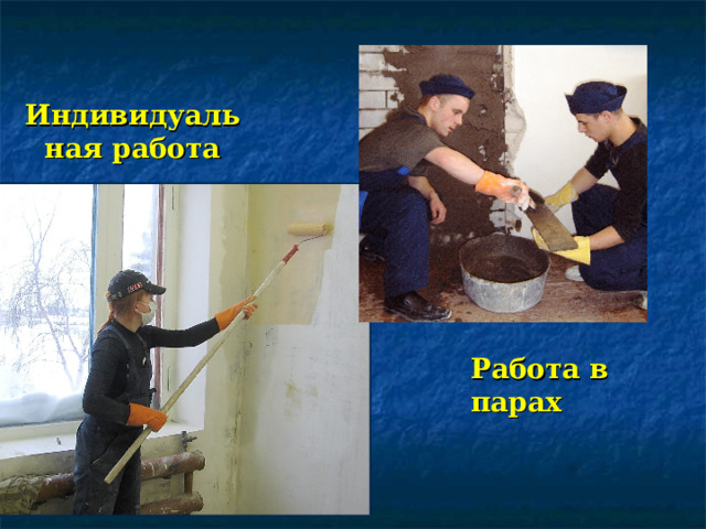 Индивидуальная работа Работа в парах 