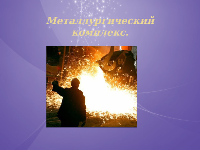 Металлургический комплекс. 