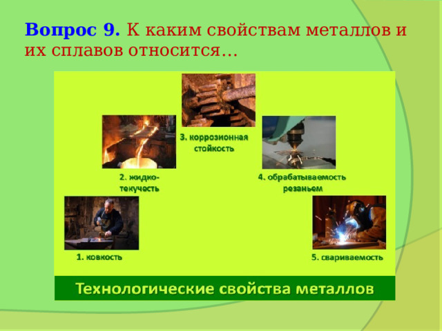 Вопрос 9.  К каким свойствам металлов и их сплавов относится… 