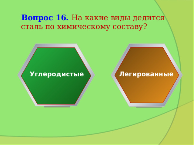 Вопрос 16. На какие виды делится сталь по химическому составу? Углеродистые Легированные 