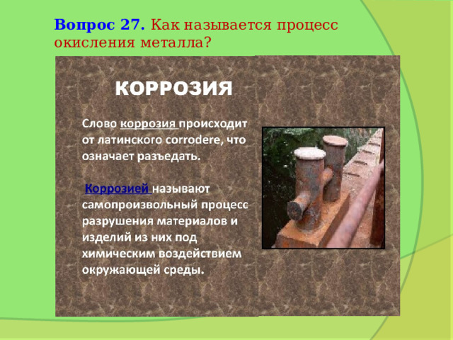 Вопрос 27. Как называется процесс окисления металла? 