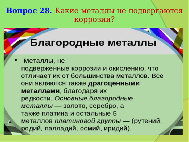 Вопрос 28. Какие металлы не подвергаются коррозии? 