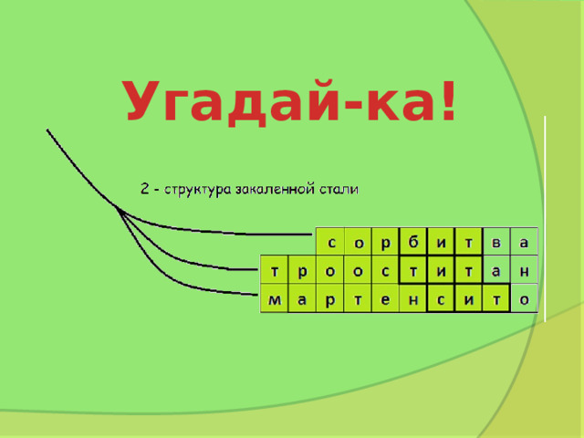 Угадай-ка! 