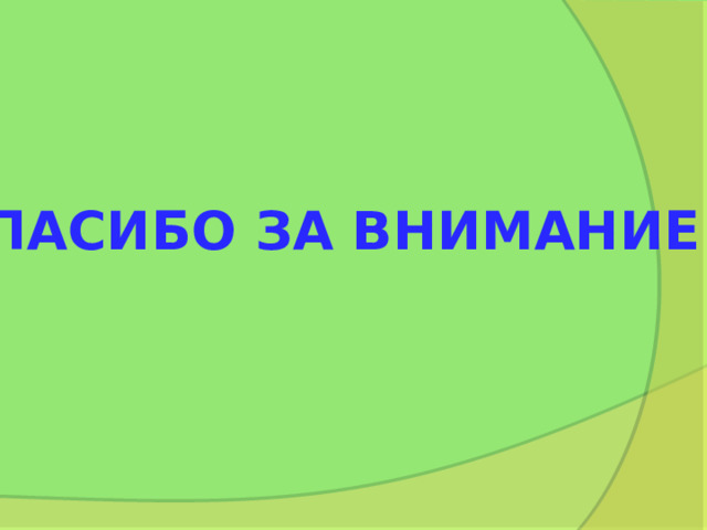 СПАСИБО за внимание! 