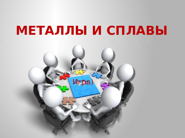 Металлы и сплавы Игра) 