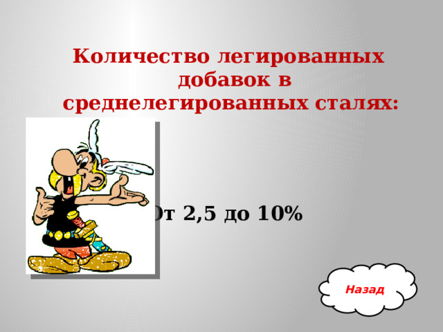  Количество легированных добавок в среднелегированных сталях:    От 2,5 до 10% Назад 