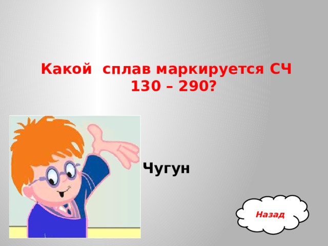 Какой сплав маркируется СЧ 130 – 290?    Чугун Назад 