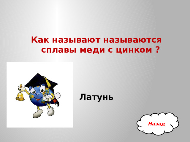 Как называют называются сплавы меди с цинком ?    Латунь Назад 