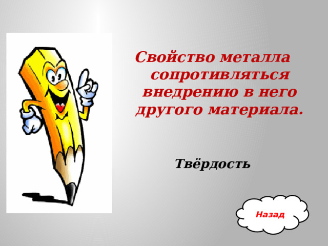 Свойство металла сопротивляться внедрению в него другого материала.   Твёрдость   Назад 