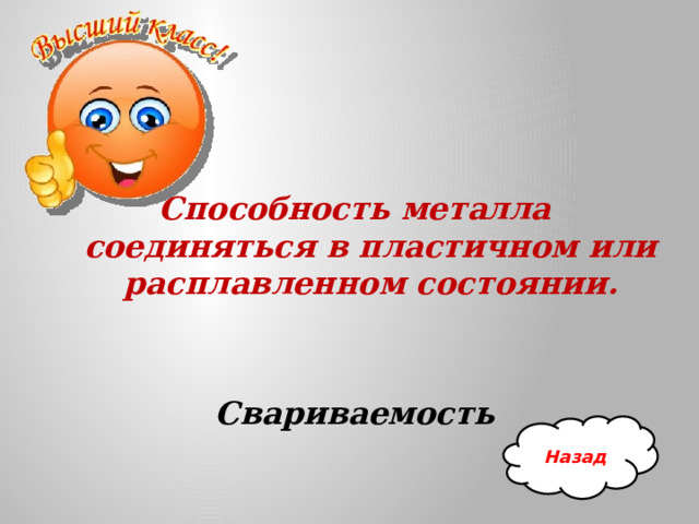 Способность металла соединяться в пластичном или расплавленном состоянии.   Свариваемость Назад 