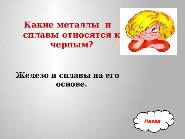 Какие металлы и сплавы относятся к черным?   Железо и сплавы на его основе. Назад 