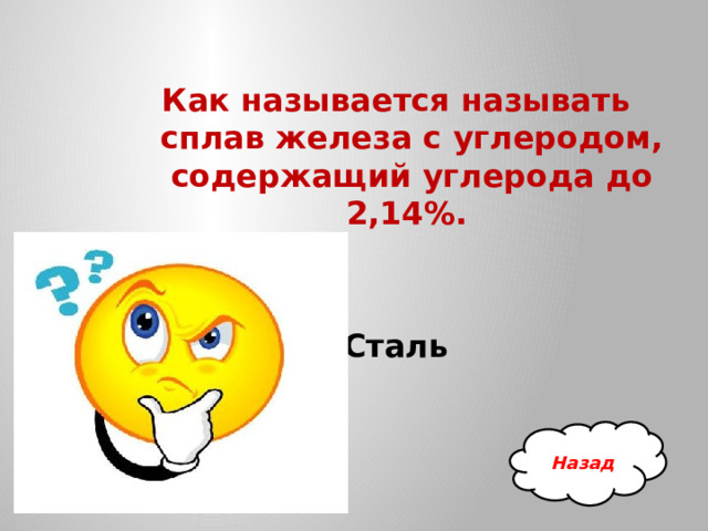 Как называется называть сплав железа с углеродом, содержащий углерода до 2,14%.   Сталь Назад 