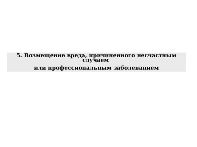 5. Возмещение вреда, причиненного несчастным случаем или профессиональным заболеванием 