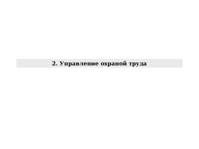 2. Управление охраной труда 
