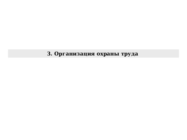 3. Организация охраны труда 