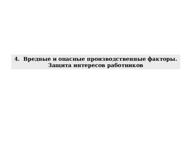 4. Вредные и опасные производственные факторы . Защита интересов работников 