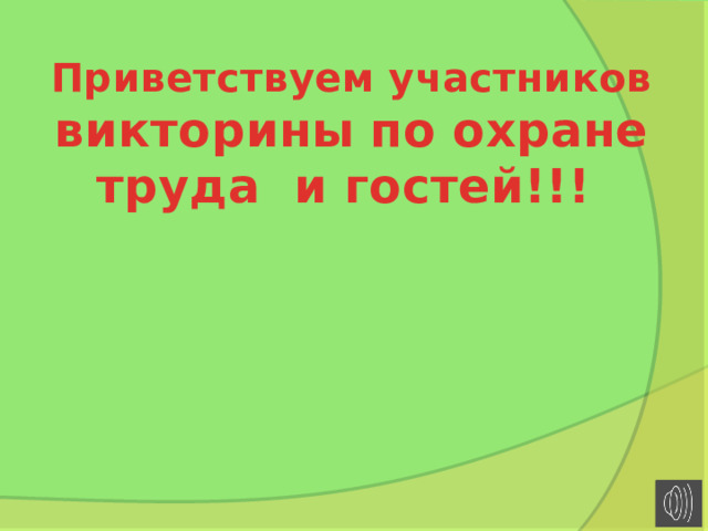 Приветствуем участников викторины  по охране труда и гостей!!! 
