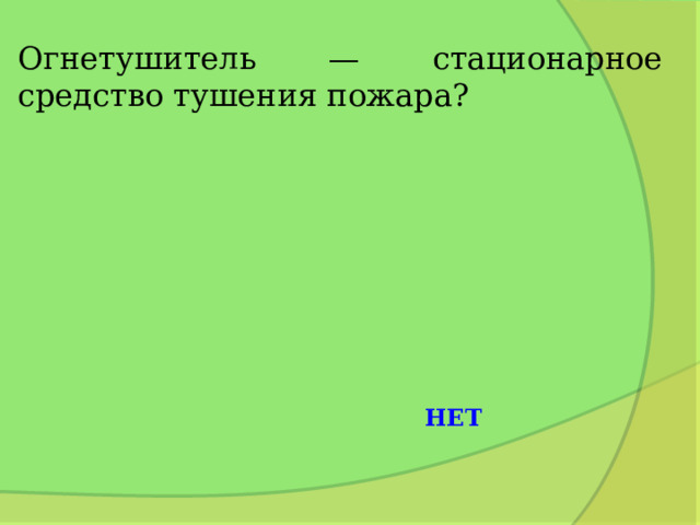 Огнетушитель — стационарное средство тушения пожара? НЕТ 