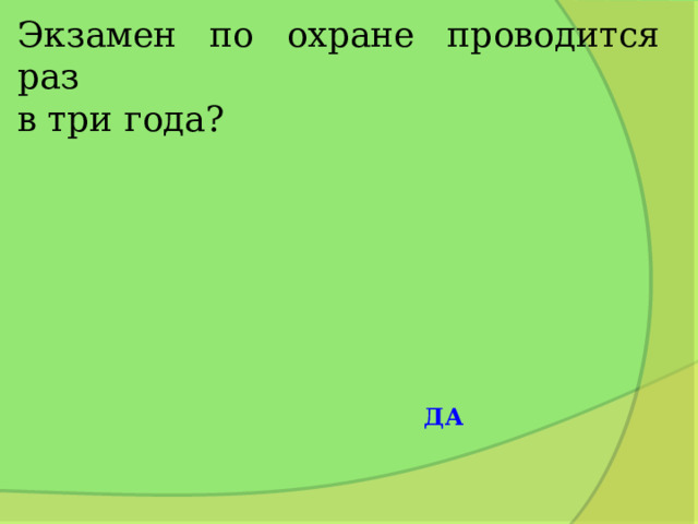 Экзамен по охране проводится раз  в три года? ДА 
