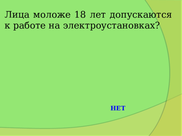 Лица моложе 18 лет допускаются к работе на электроустановках? НЕТ 