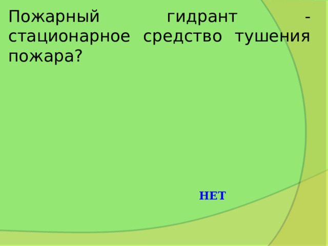 Пожарный гидрант - стационарное средство тушения пожара? НЕТ 
